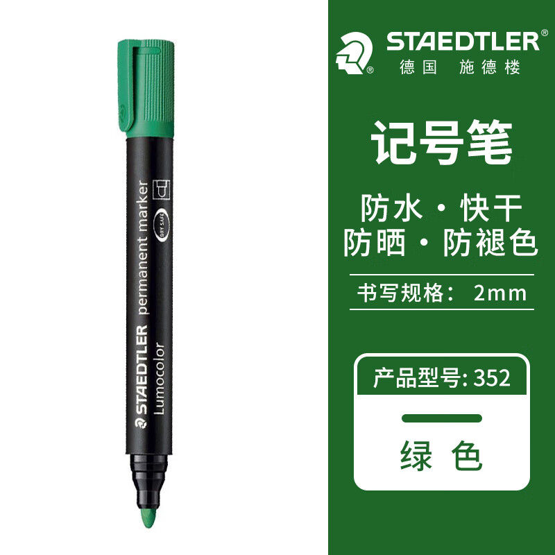 施德楼(staedtler)记号笔油性防干型粗圆头单头大头笔绿色352-5单支装