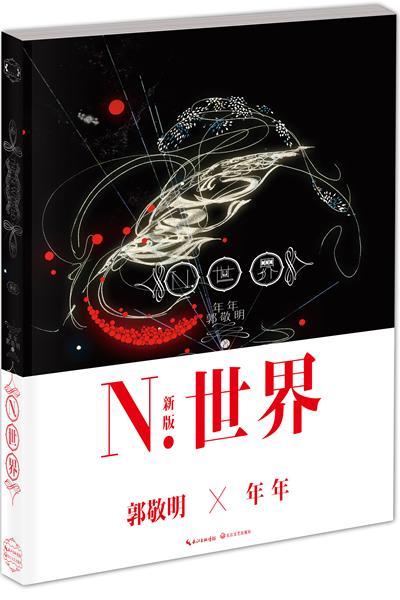 N.世界-五周年纪念版9787535466273