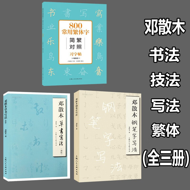 邓散木著 【三册】邓散木草书写法 邓散木钢笔字写法 照习字帖