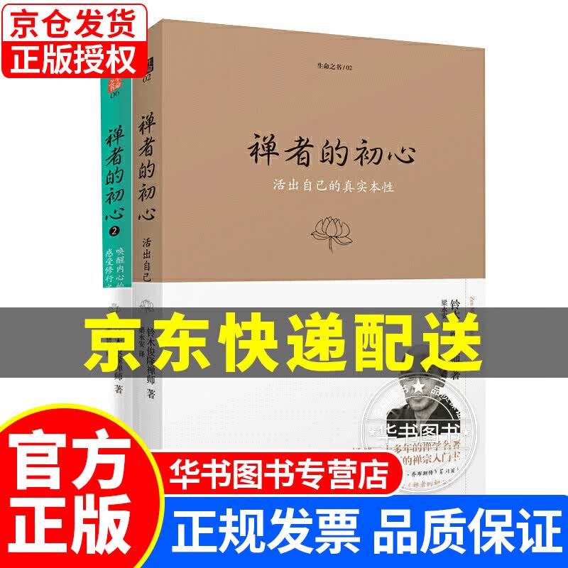 禅者的初心（两本套装） 禅者的初心禅者的初心2 套装