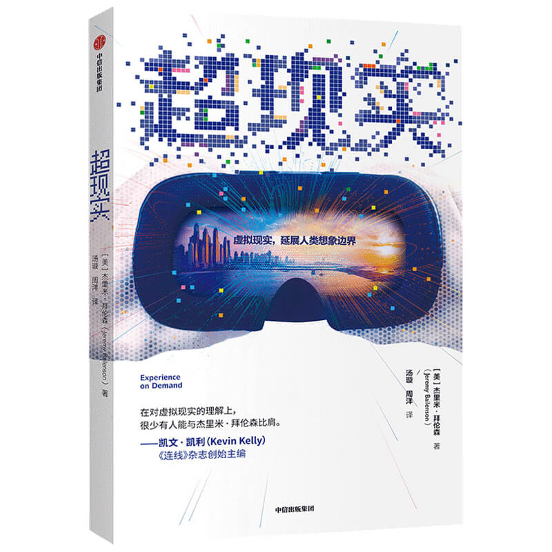 超现实 杰里米·拜伦森 虚拟现实，延展人类想象，重塑商业社会新秩序