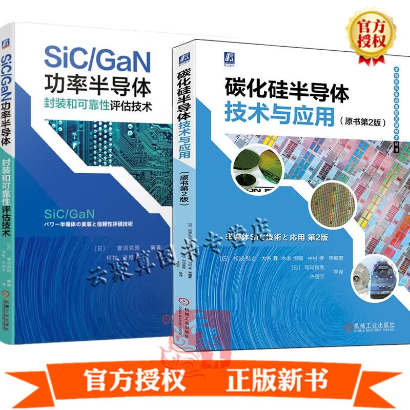 2册 碳化硅半导体技术与应用 原书第2版+SiC GaN功率半导体封装和可靠性评估技术功率半导体器件设计工艺设备应用材料生产制造书籍