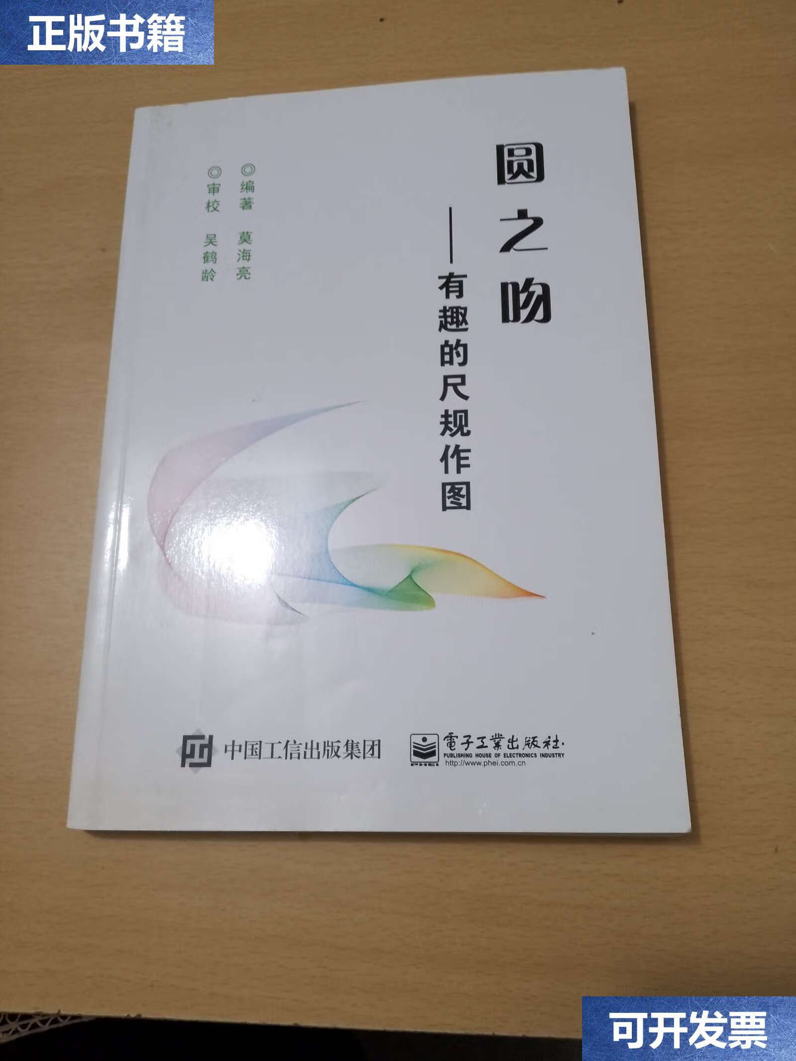 【二手9成新】圆之吻 有趣的尺规作图(,印数:3000册) /莫海亮 电子