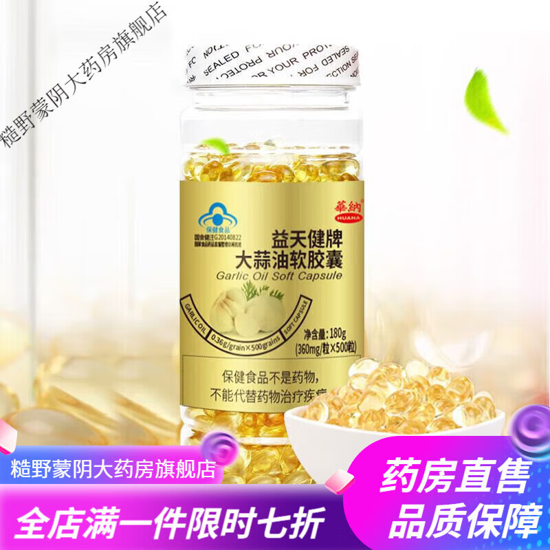 华纳原料大蒜油软胶囊500粒大蒜素人用生物时代大蒜油浓缩大蒜素内廷