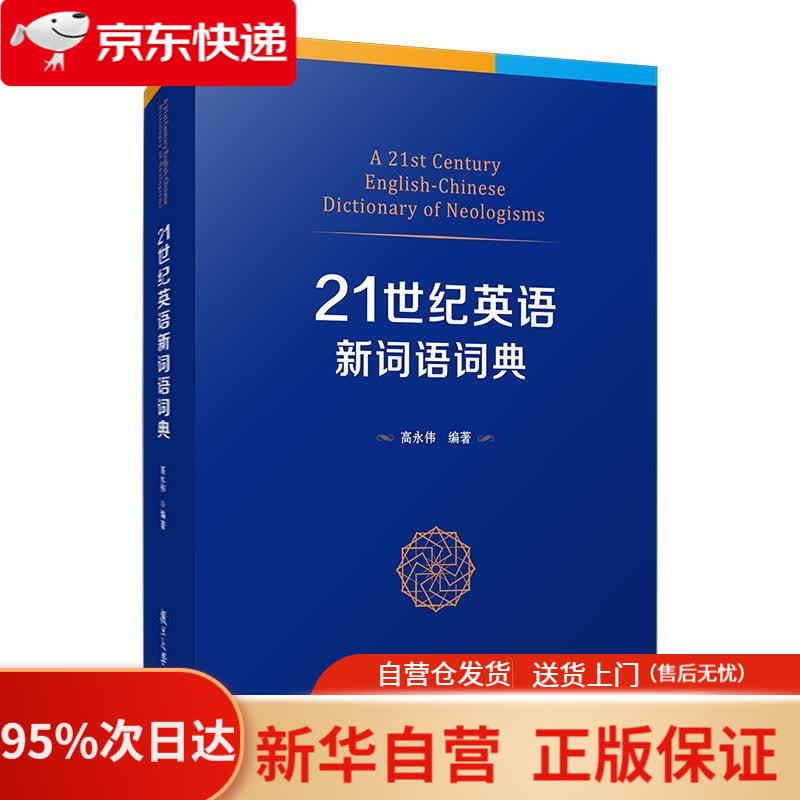 【新华书店正版】21世纪英语新词语词典 复旦大学出版社 9787309151107