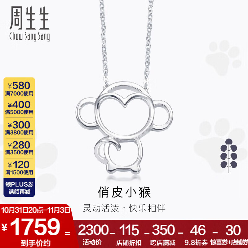 周生生 Pt950铂金十二生肖猴子白金铂金项链女款86846N定价 45厘米高性价比高么？