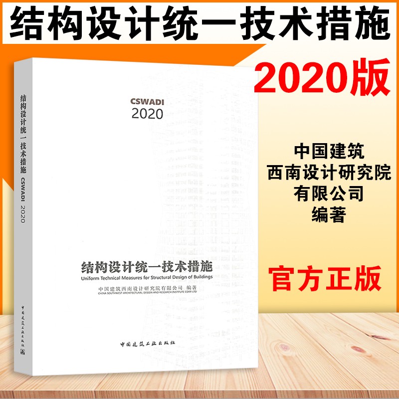 结构设计统一技术措施 2020新版 建筑结构专业技术措施 设计研究院 中国建筑工业出版社 建筑结构设计技术措施书