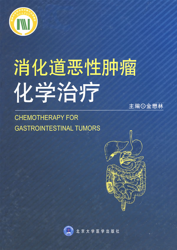 消化道恶性肿瘤化学治疗【正版图书】