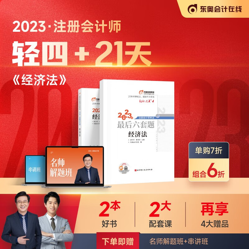 东奥2023年注册会计师CPA考试注会教