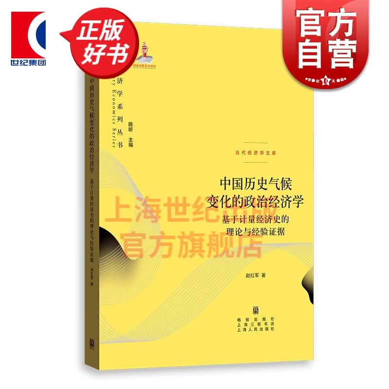 中国历史气候变化的政治经济学--基于计量经济史的理论与经验证据
