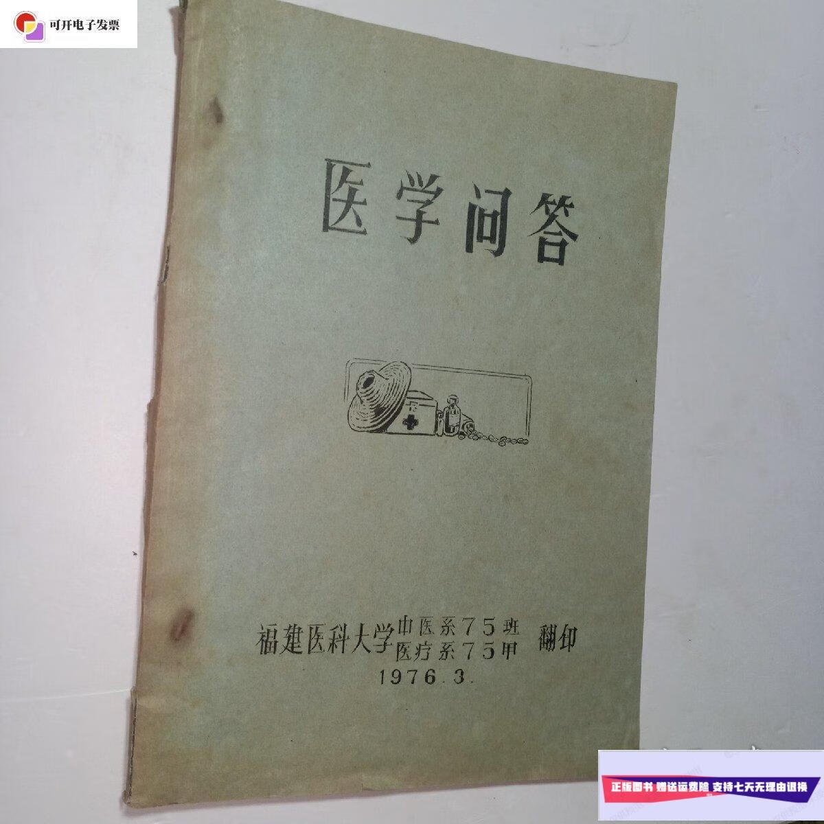 【二手9成新】医学问答(油印本) /福建医科大学 福建医科大学中医系