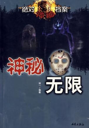 神秘无限绝对神秘档案