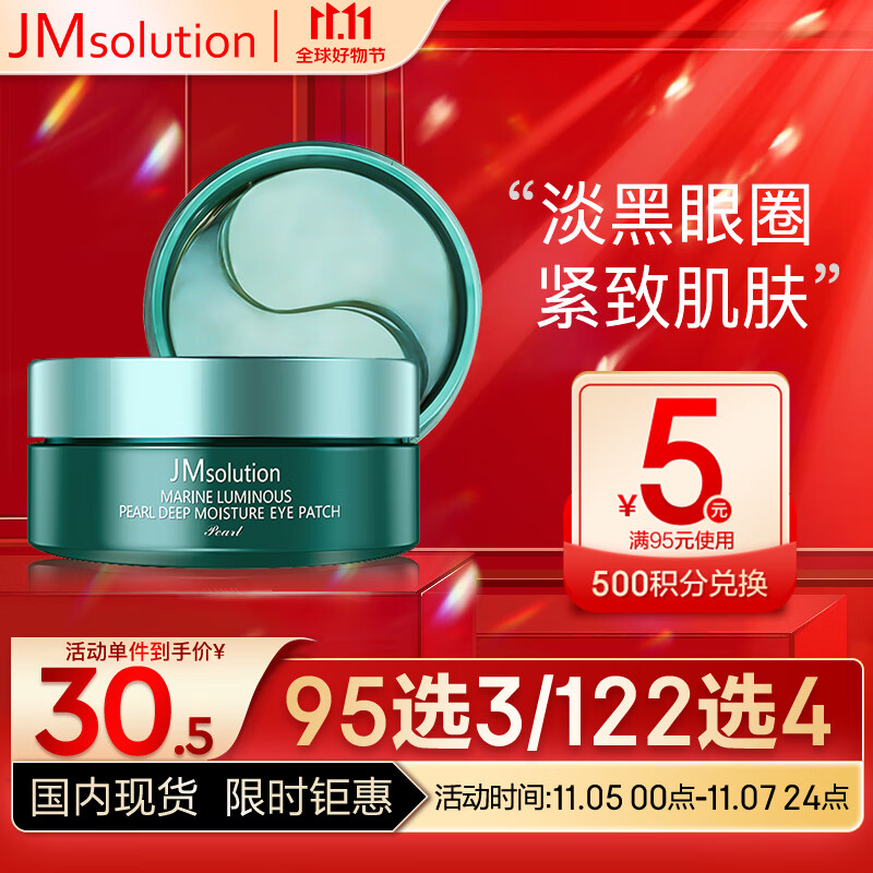 JMsolution肌司研深海珍秘眼膜贴60片装（淡黑眼圈 紧致肌肤 缓解浮肿）怎么看?