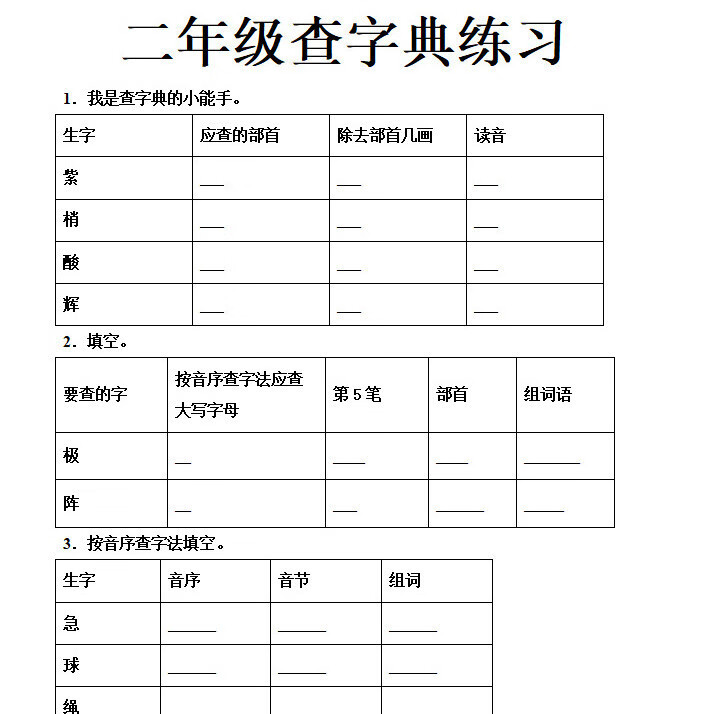小学生语文二年级查字典训练专项练习本80页含答案