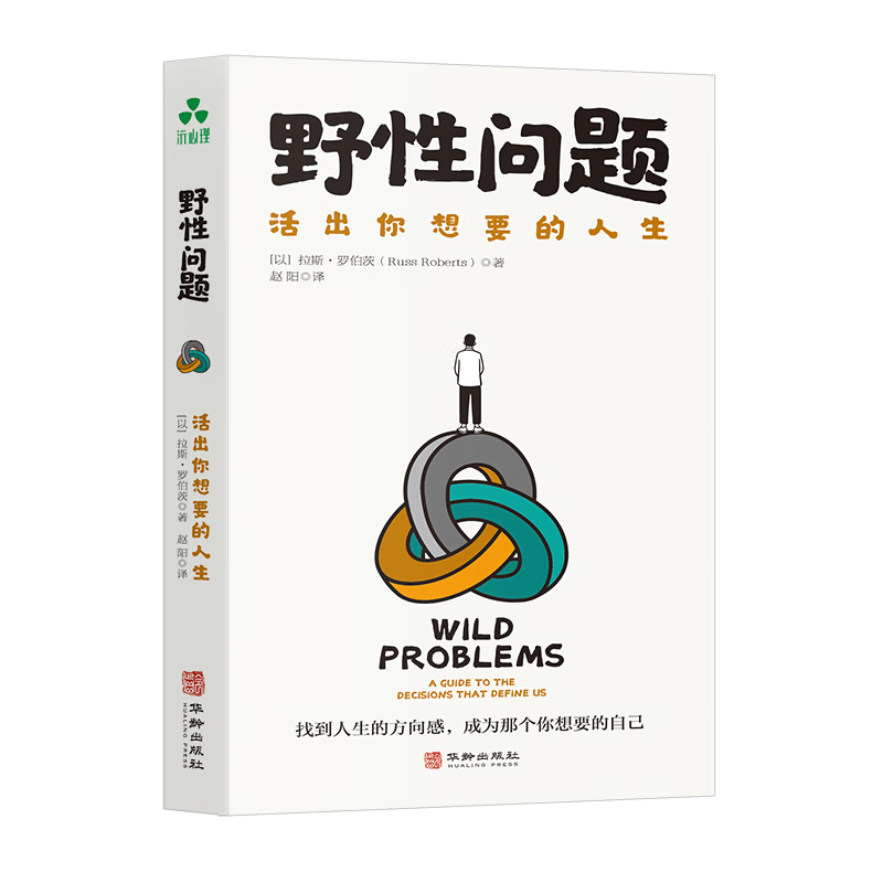 野性问题：活出你想要的人生 找到人生的方向感，成为那个你想要的自己