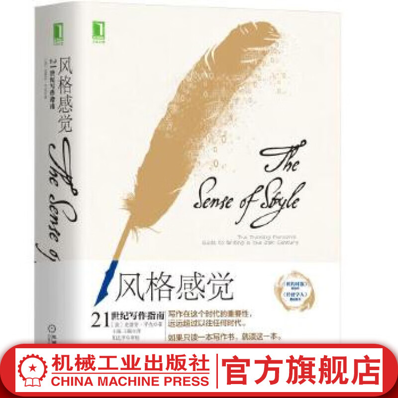 官网 风格感觉 21世纪写作指南 史蒂芬 平克 教你运用语词打动人心 展现了如何通过想象来写作 语言文学写作指导书籍