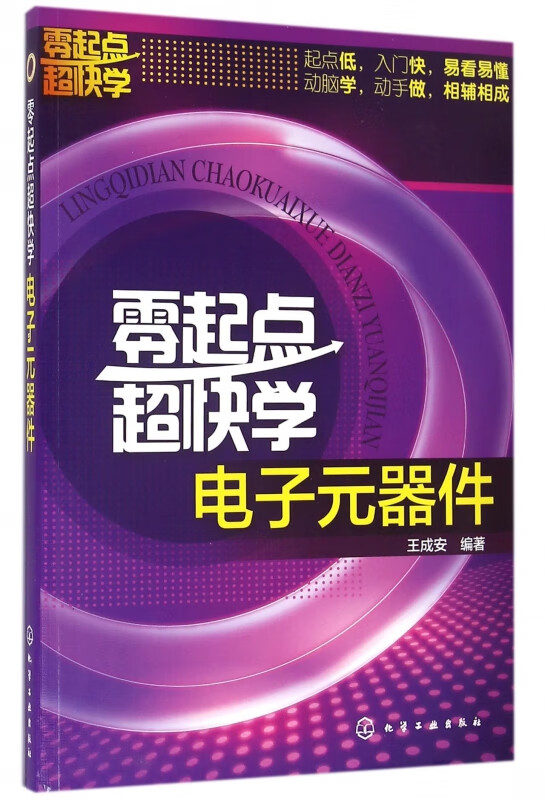 零起点超快学电子元器件