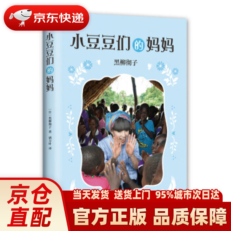 【新华正版图书】窗边的小豆豆系列:小豆豆们的妈妈 黑柳彻子作品