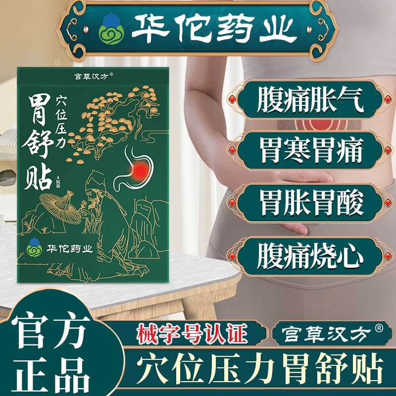 华佗胃舒贴华佗药业胃舒贴官草汉方胃部热敷理疗养胃护慢性胃炎暖胃寒