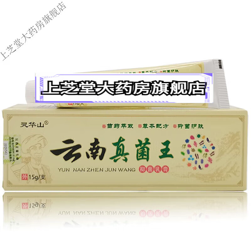 灵华山云南真菌王乳膏15g 1盒装