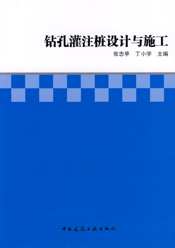 钻孔灌注桩设计与施工【正版图书】