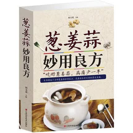 葱姜蒜妙用良方