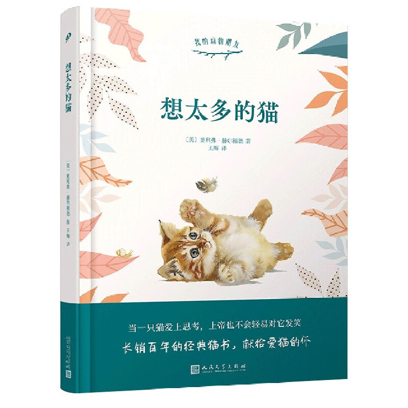 想太多的猫(精)/我的动物朋友