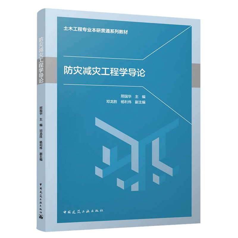 【新华书店正版】 防灾减灾工程学导论(土木工程专业本研贯通系列教材)