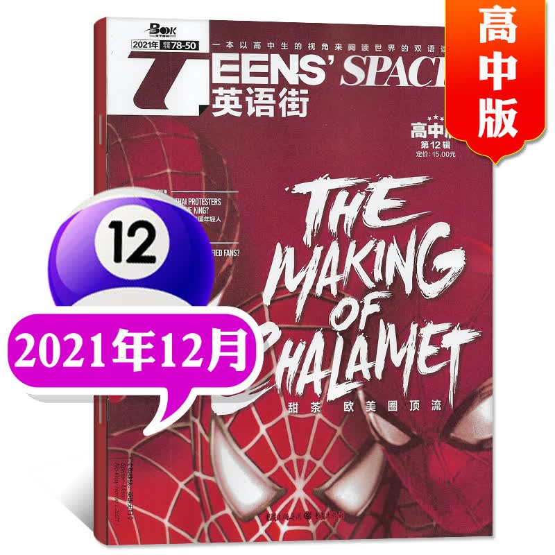 英语街杂志高中版2022年7.8月新（另有预售及2021年往期可选）高考英文学习中英双语阅读过期刊【单本】 2021年12月