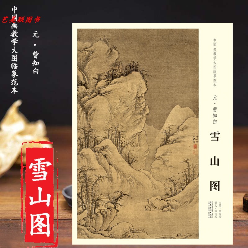 中国画教学大图临摹范本 元 曹知白 雪山图 大图展开画芯尺寸97.5*55.