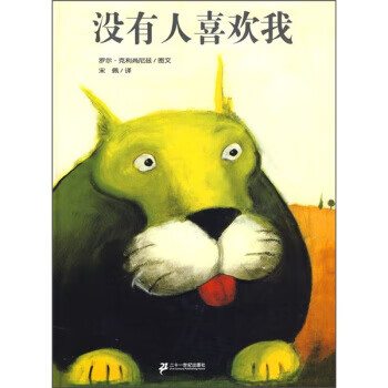 没有人喜欢我【正版图书,放心购买】