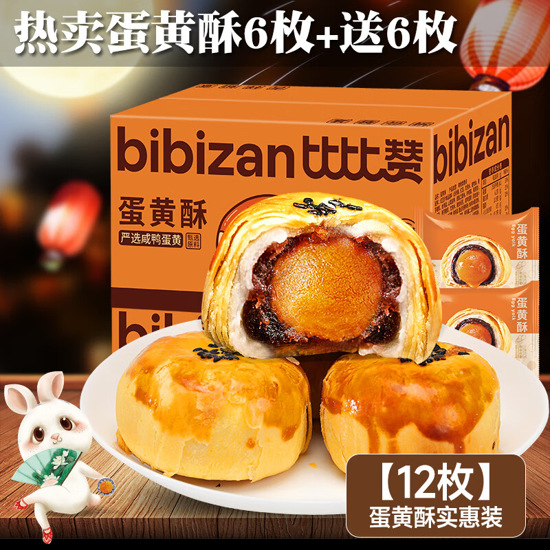 比比赞咸蛋黄酥雪媚娘糕点面包整箱早餐礼盒解馋小零食小吃休闲食品送礼 1g (共12枚实惠装)蛋黄酥6枚+6
