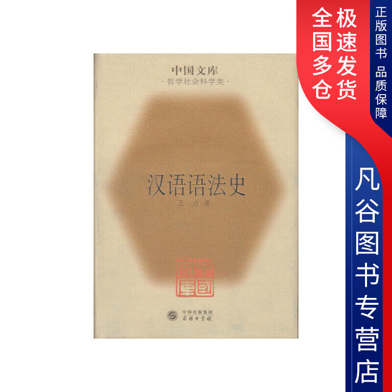 【正版书】汉语语法史