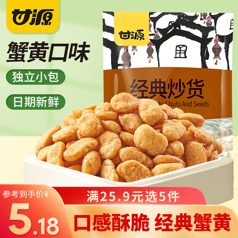 甘源 坚果炒货 100G蟹黄味蚕豆 袋装超市休闲零食小包装