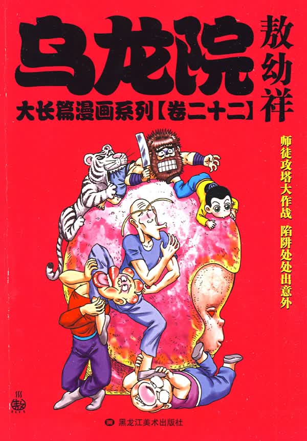 乌龙院大长篇漫画系列敖幼祥【正版图书】
