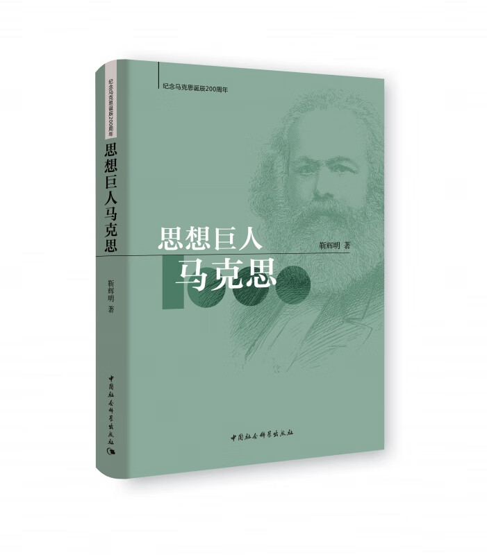 思想巨人马克思