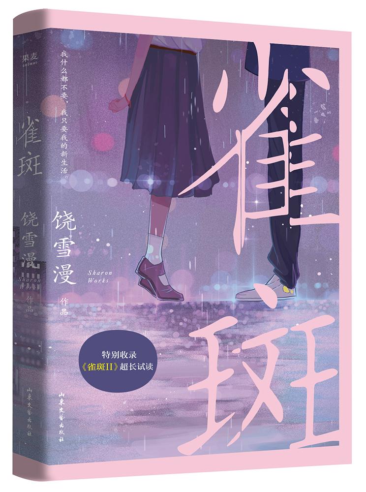 饶雪漫,果麦文化出品 山东文艺出版社