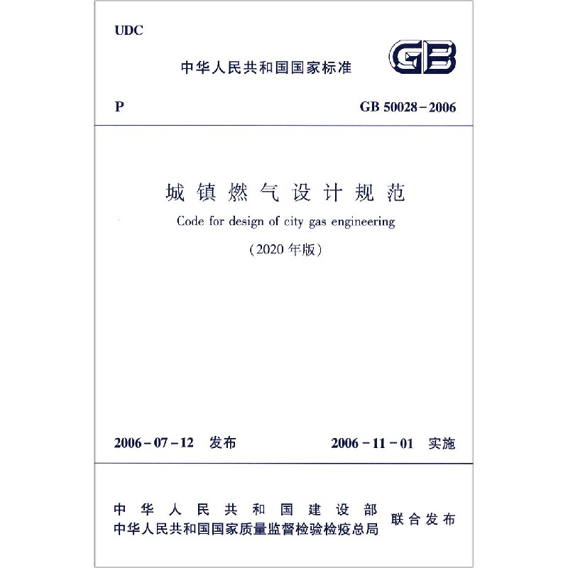 城镇燃气设计规范(2020年版GB50028-20怎么样,好用不?