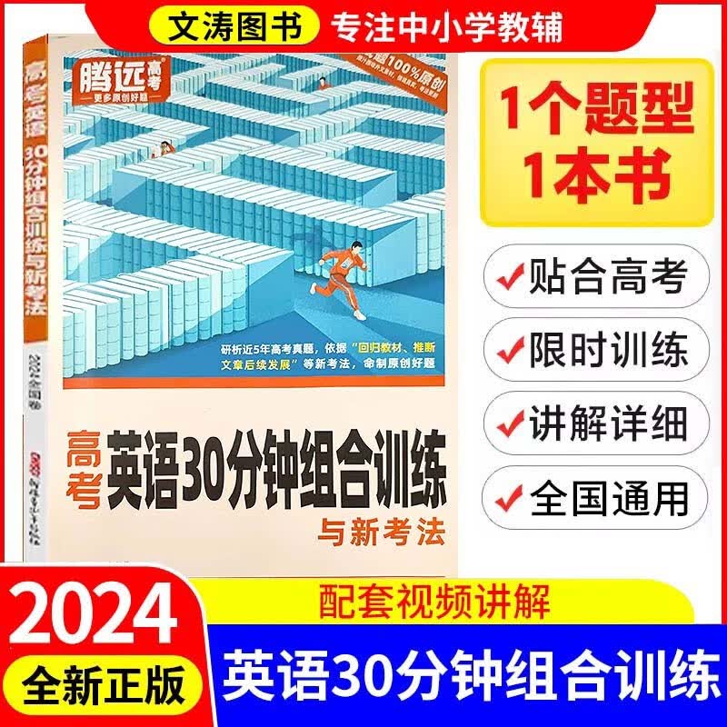 2024新解题达人英语30分钟组合专项训练全国卷五合一阅读理解完形填空短文改错语法填空必刷高中资料甲乙卷英语专练 英语-30分钟组合训练