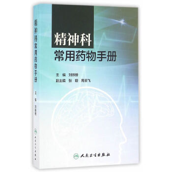 精神科常用药物手册【正版图书】