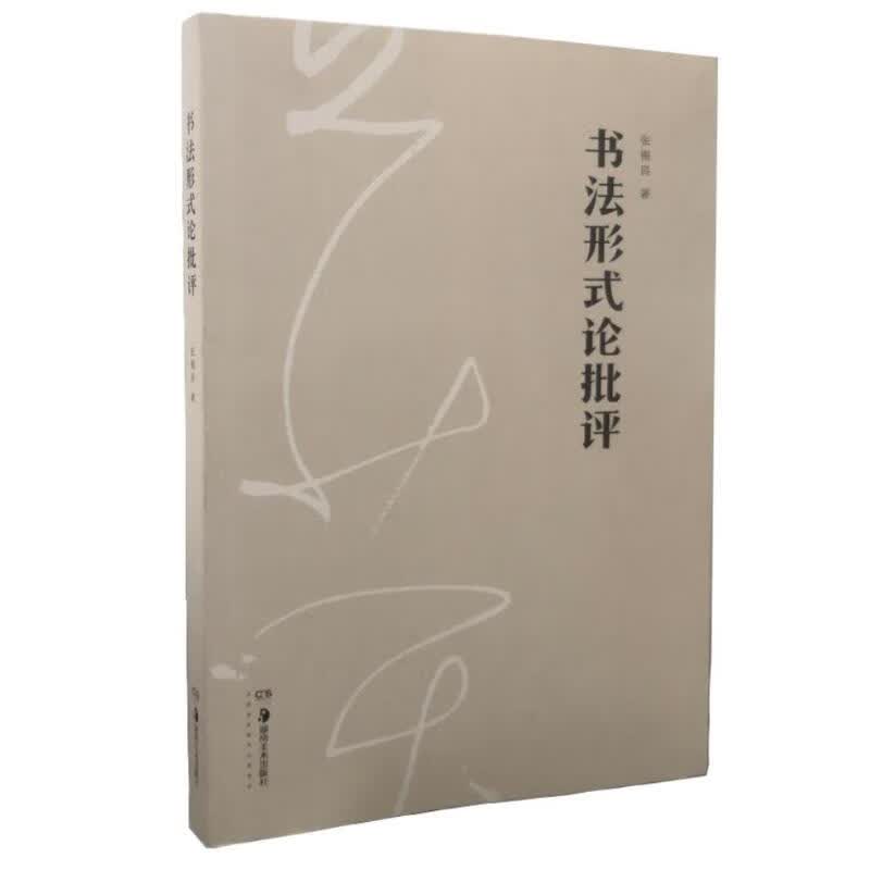 书法形式论批评