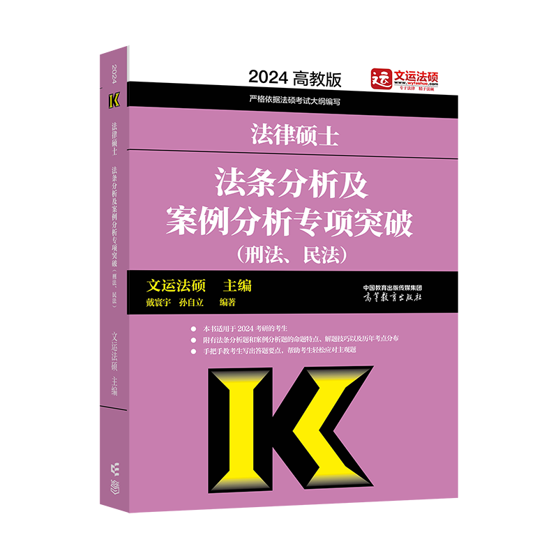 2024法硕考试法律硕士联考基础配套练习