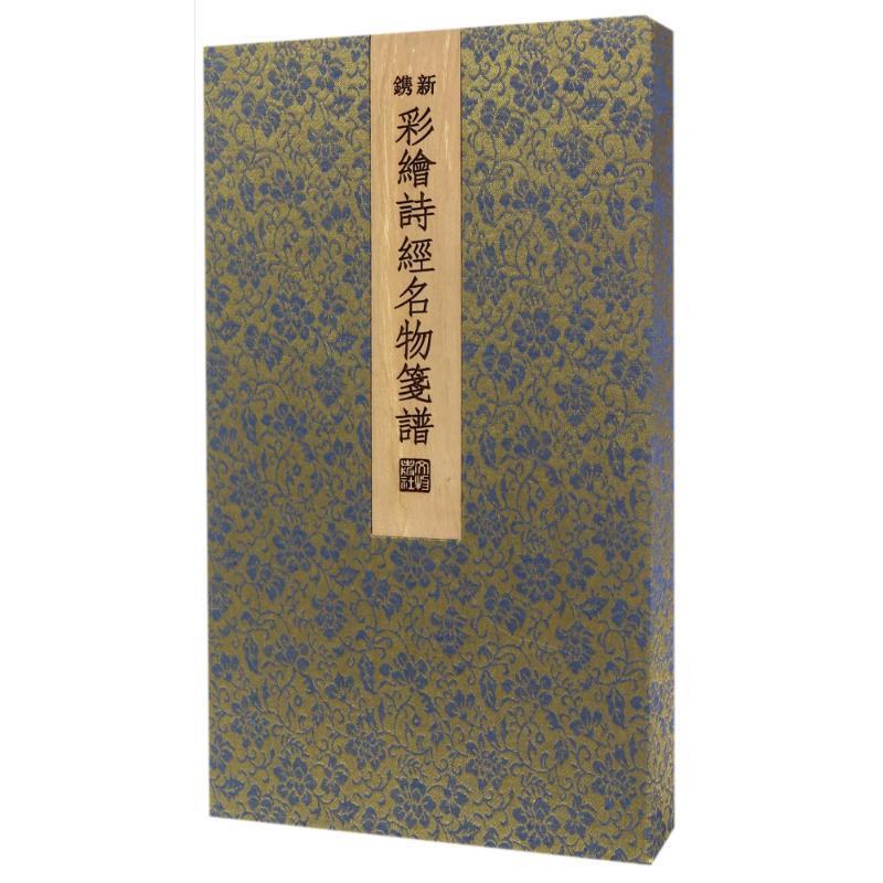 新镌彩绘诗经名物笺谱 李明飞【书】