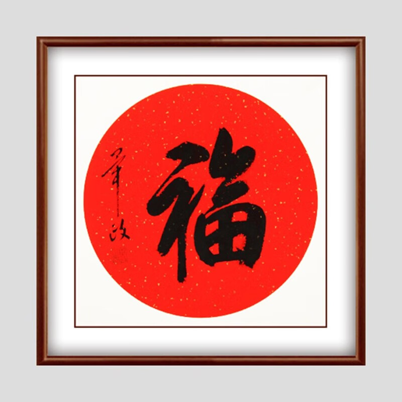 毕政《福》单字吉语书法名家真迹手写王羲之体行书团扇两平尺水墨行草