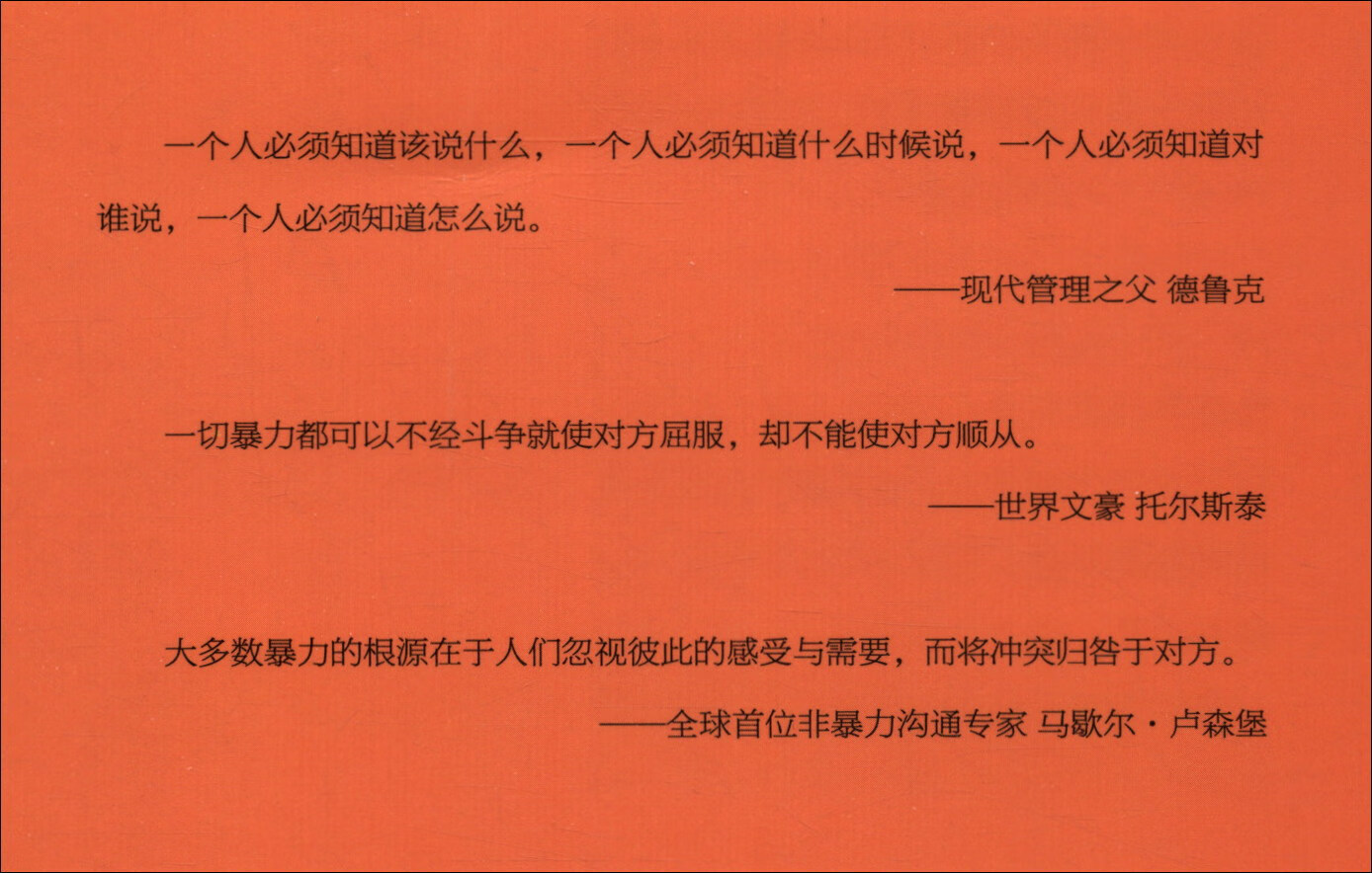 非暴力沟通（最受欢迎的沟通方式与技巧）详情图