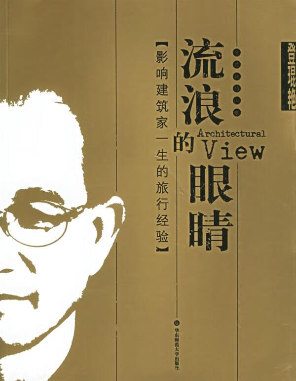流浪的眼睛：影响建筑家一生的旅行经验 9787561748176