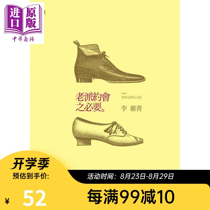 预售 老派约会之必要 港台原版 李维菁 印刻出版有限公司