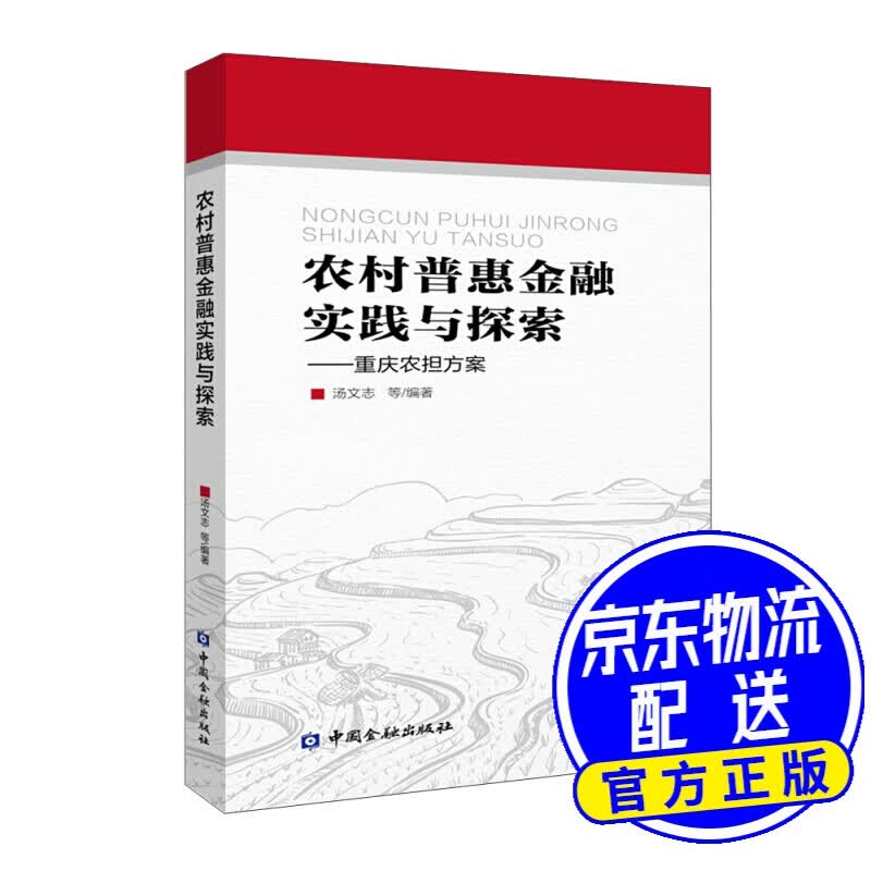 农村普惠金融实践与探索：重庆农担方案
