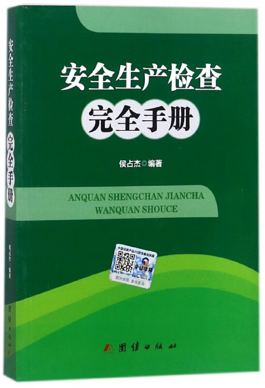 安全生产检查完全手册