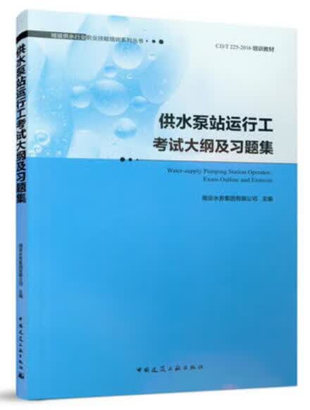 供水泵站运行工考试大纲及习题集 作者：南京水务集团有限公司 组织编写 版次：1 出版时间：2022